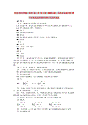 2019-2020年高一化學 第一冊 第七章 碳族元素 無機非金屬材料 第一節(jié)碳族元素(第一課時)大綱人教版.doc