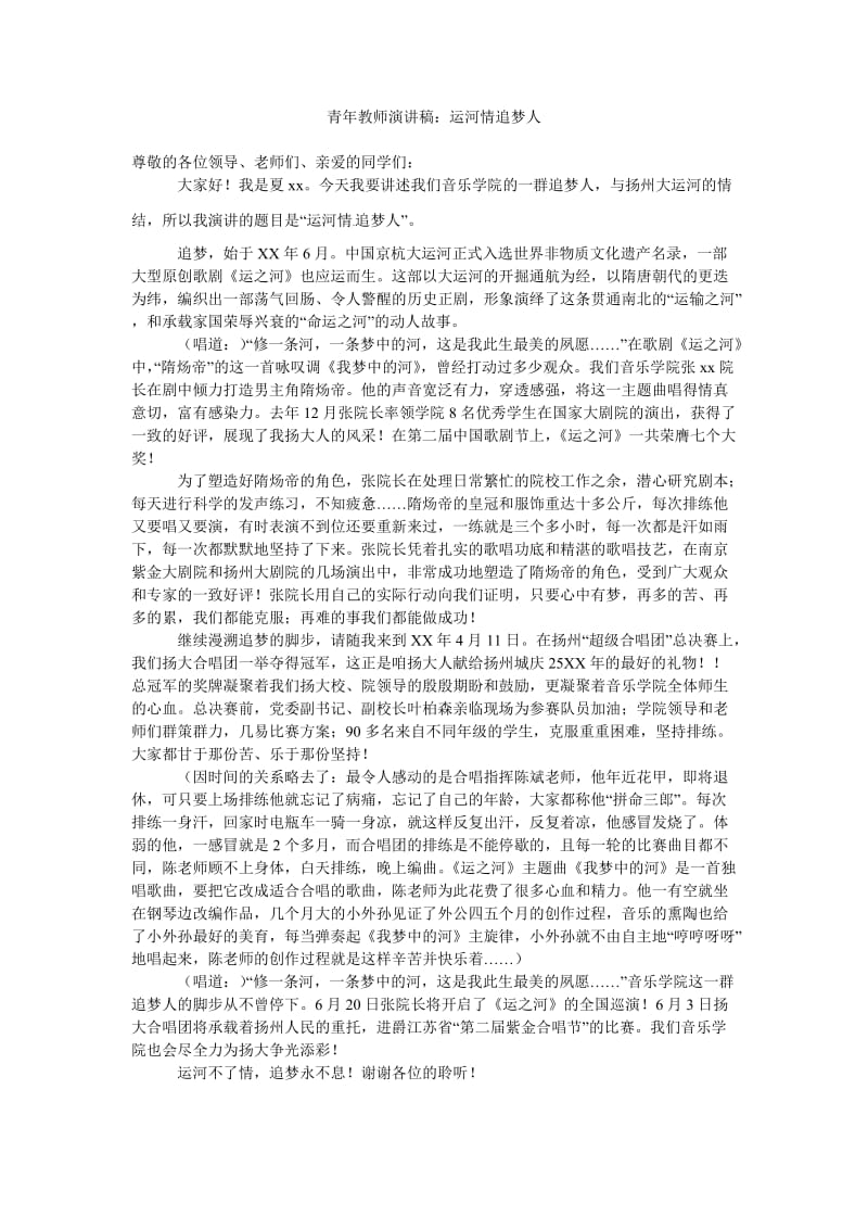 青年教师演讲稿运河情追梦人.doc_第1页