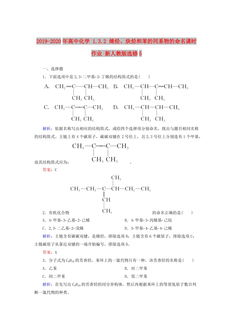 2019-2020年高中化学 1.3.2 烯烃、炔烃和苯的同系物的命名课时作业 新人教版选修5.doc_第1页