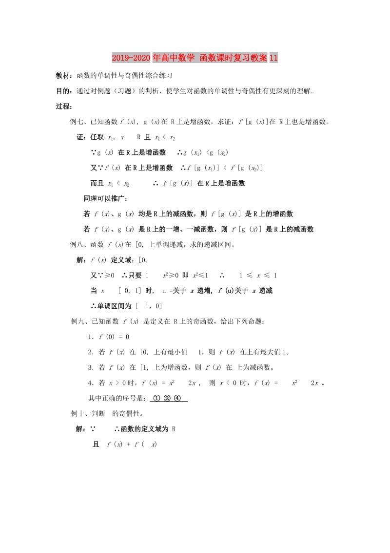 2019-2020年高中数学 函数课时复习教案11 .doc_第1页