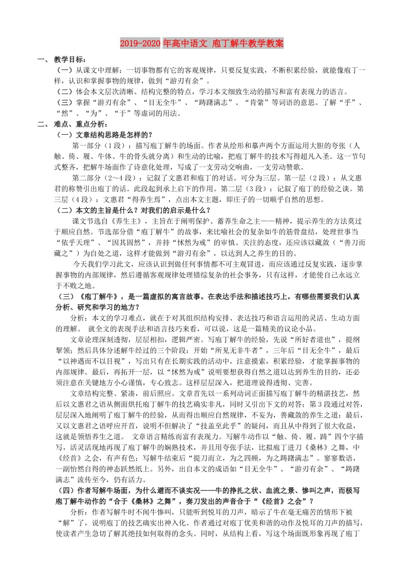 2019-2020年高中语文 庖丁解牛教学教案.doc_第1页