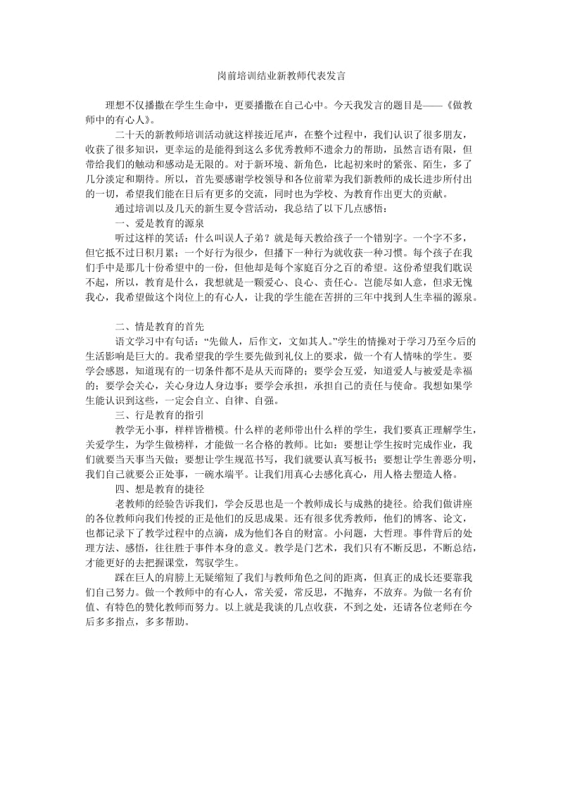 岗前培训结业新教师代表发言.doc_第1页