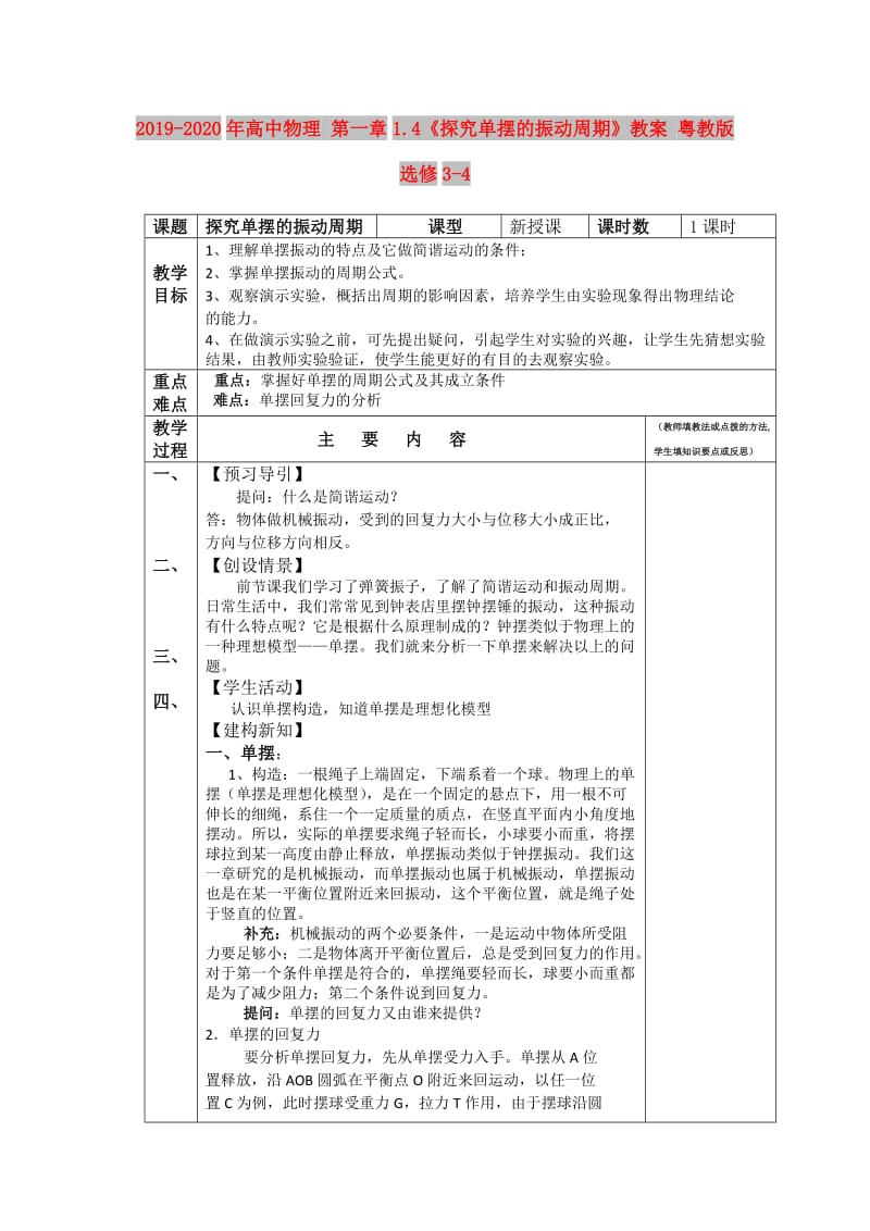 2019-2020年高中物理 第一章1.4《探究单摆的振动周期》教案 粤教版选修3-4.doc_第1页