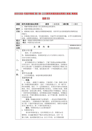 2019-2020年高中物理 第一章1.4《探究單擺的振動周期》教案 粵教版選修3-4.doc