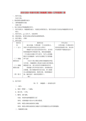 2019-2020年高中生物《細胞膜》教案9 滬科版第一冊.doc