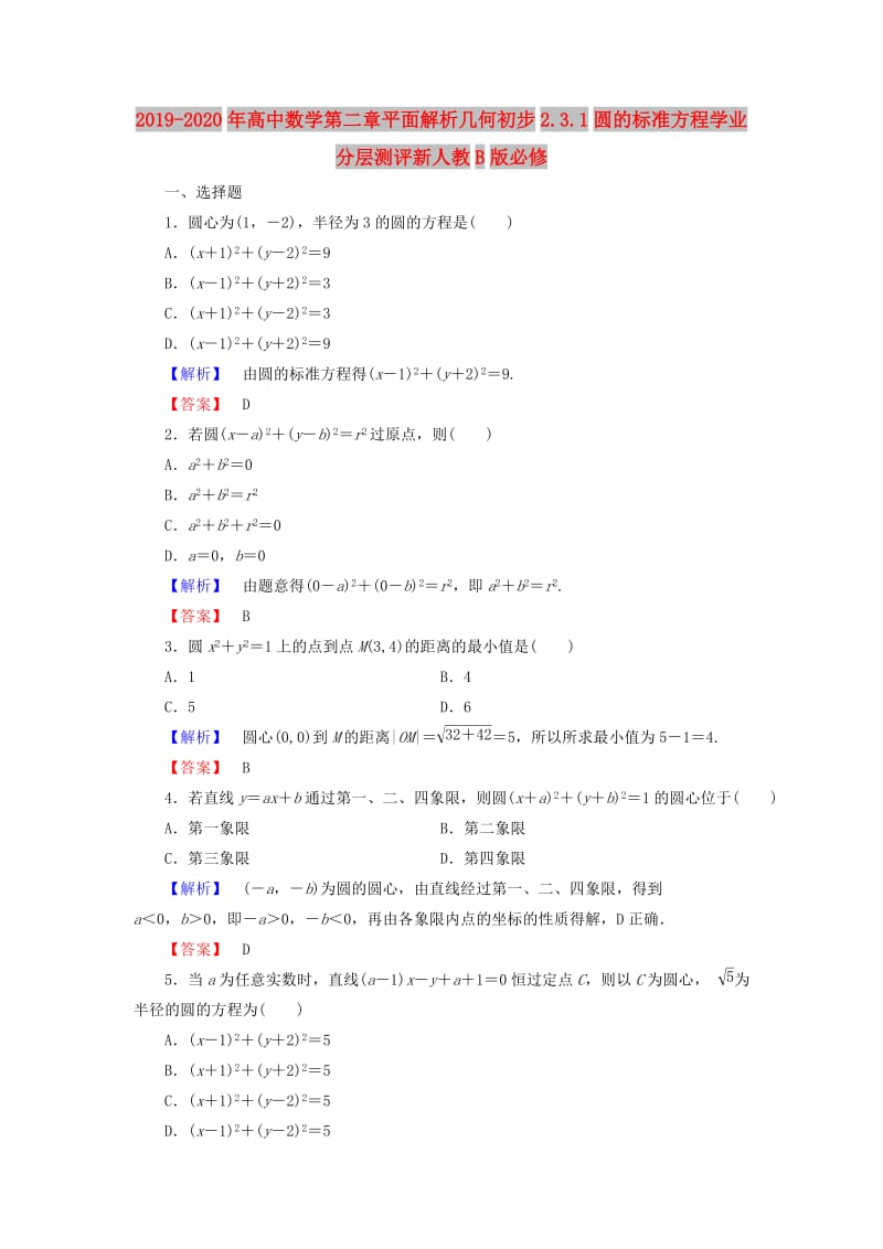 2019-2020年高中数学第二章平面解析几何初步2.3.1圆的标准方程学业分层测评新人教B版必修.doc_第1页