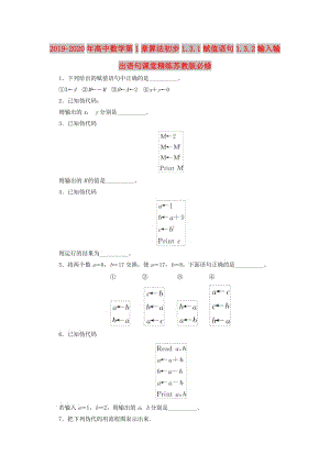 2019-2020年高中數(shù)學(xué)第1章算法初步1.3.1賦值語句1.3.2輸入輸出語句課堂精練蘇教版必修.doc