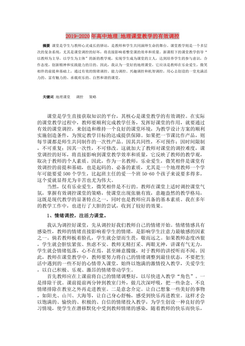 2019-2020年高中地理 地理课堂教学的有效调控.doc_第1页