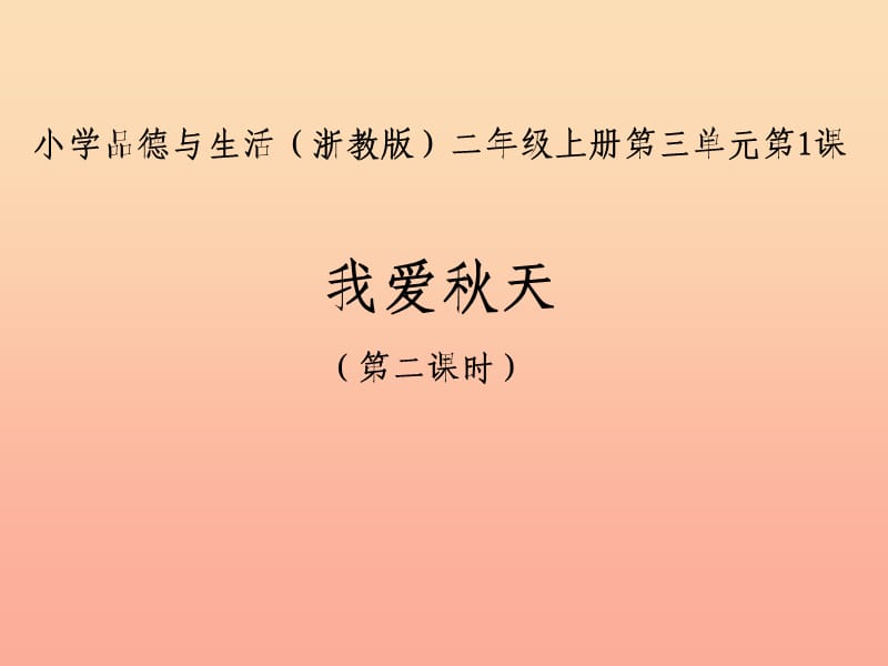 2019秋二年级道德与法治上册3.1我爱秋天课件5浙教版.ppt_第1页