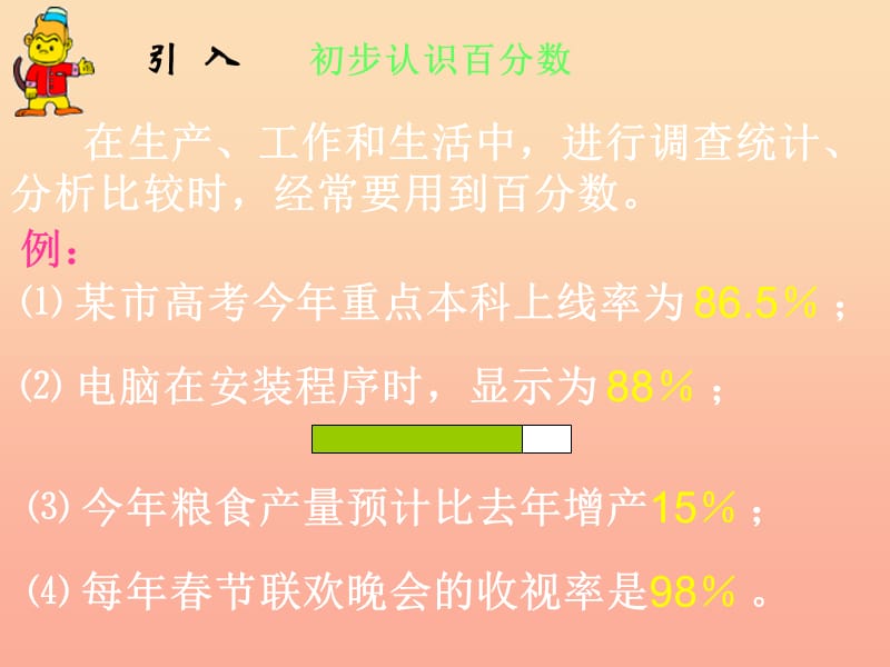 六年级数学上册《百分数（一）》课件 新人教版新人教版.ppt_第1页