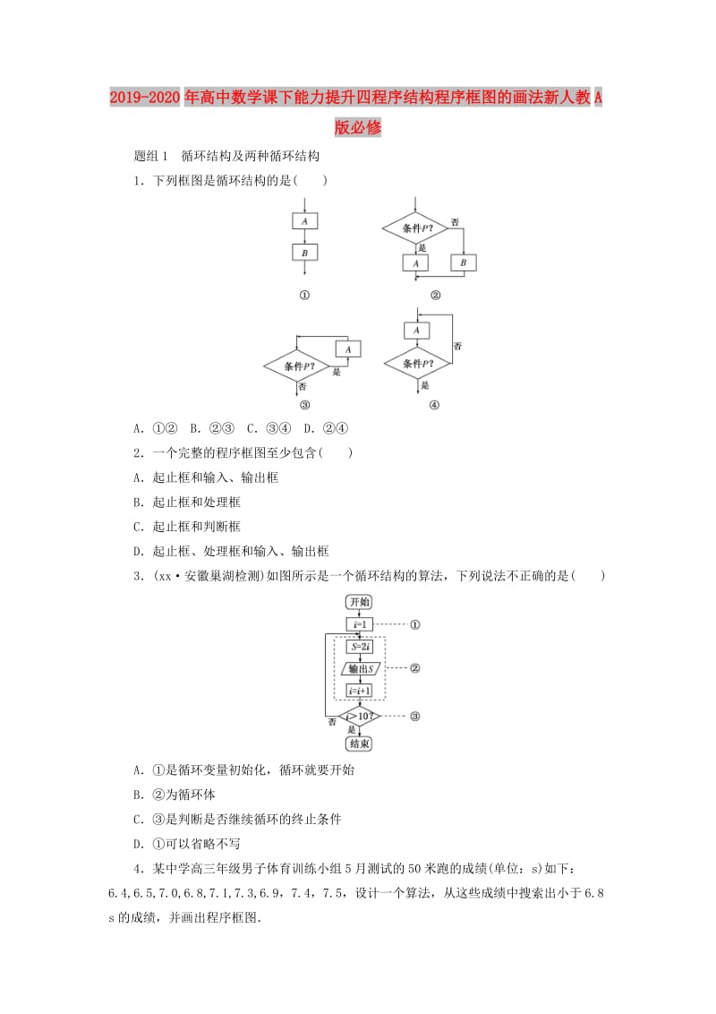 2019-2020年高中数学课下能力提升四程序结构程序框图的画法新人教A版必修.doc_第1页