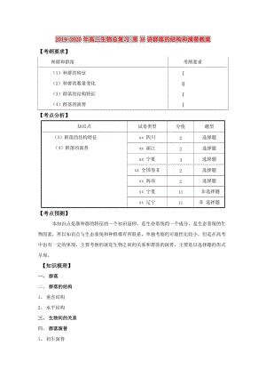 2019-2020年高三生物總復習 第36講群落的結構和演替教案.doc