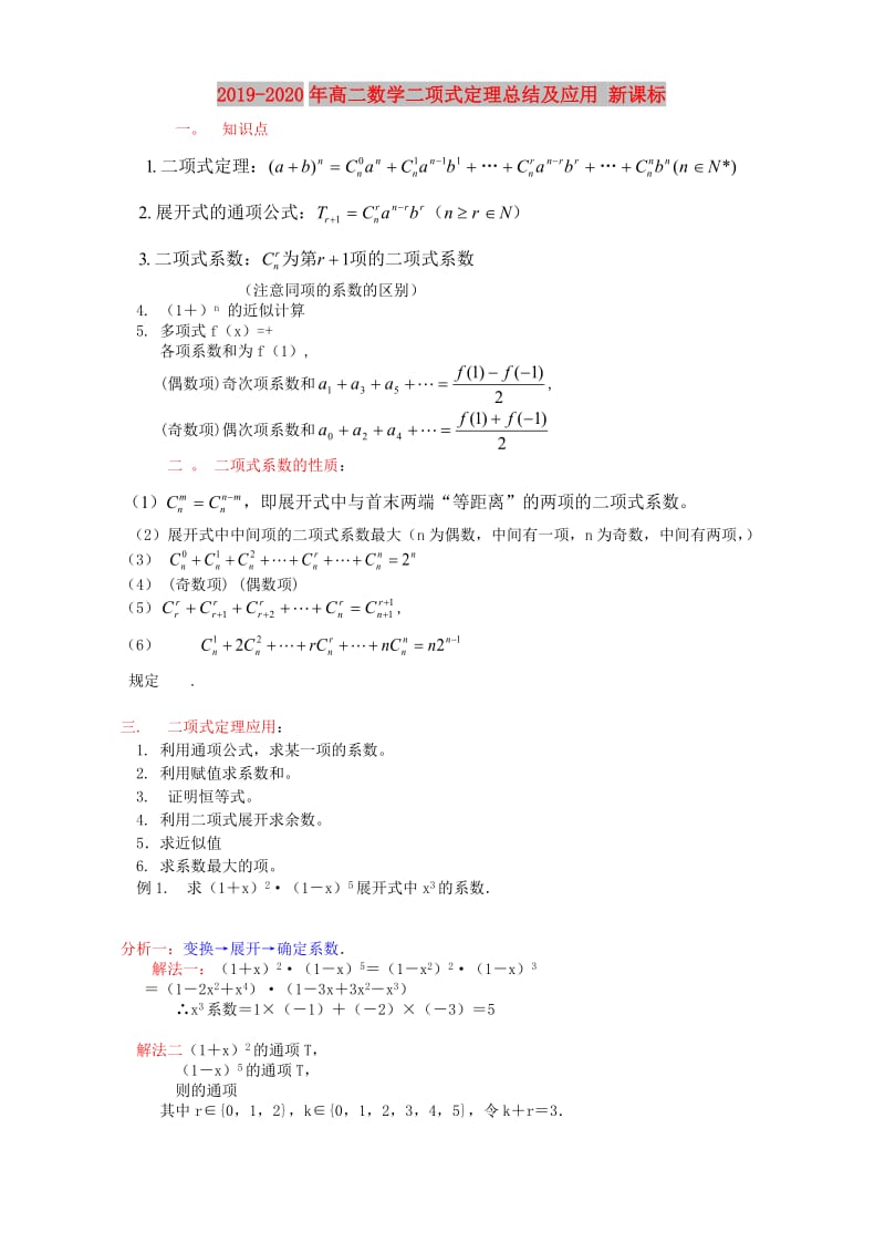 2019-2020年高二数学二项式定理总结及应用 新课标.doc_第1页