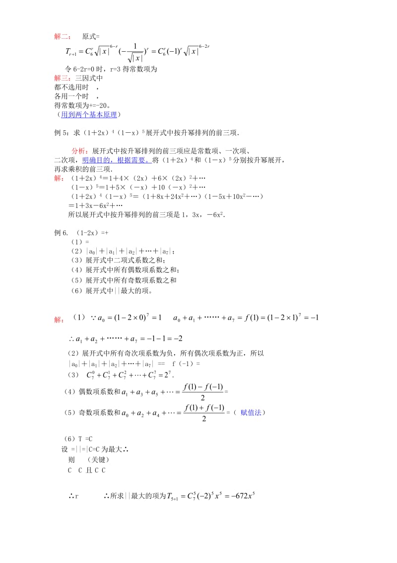 2019-2020年高二数学二项式定理总结及应用 新课标.doc_第3页