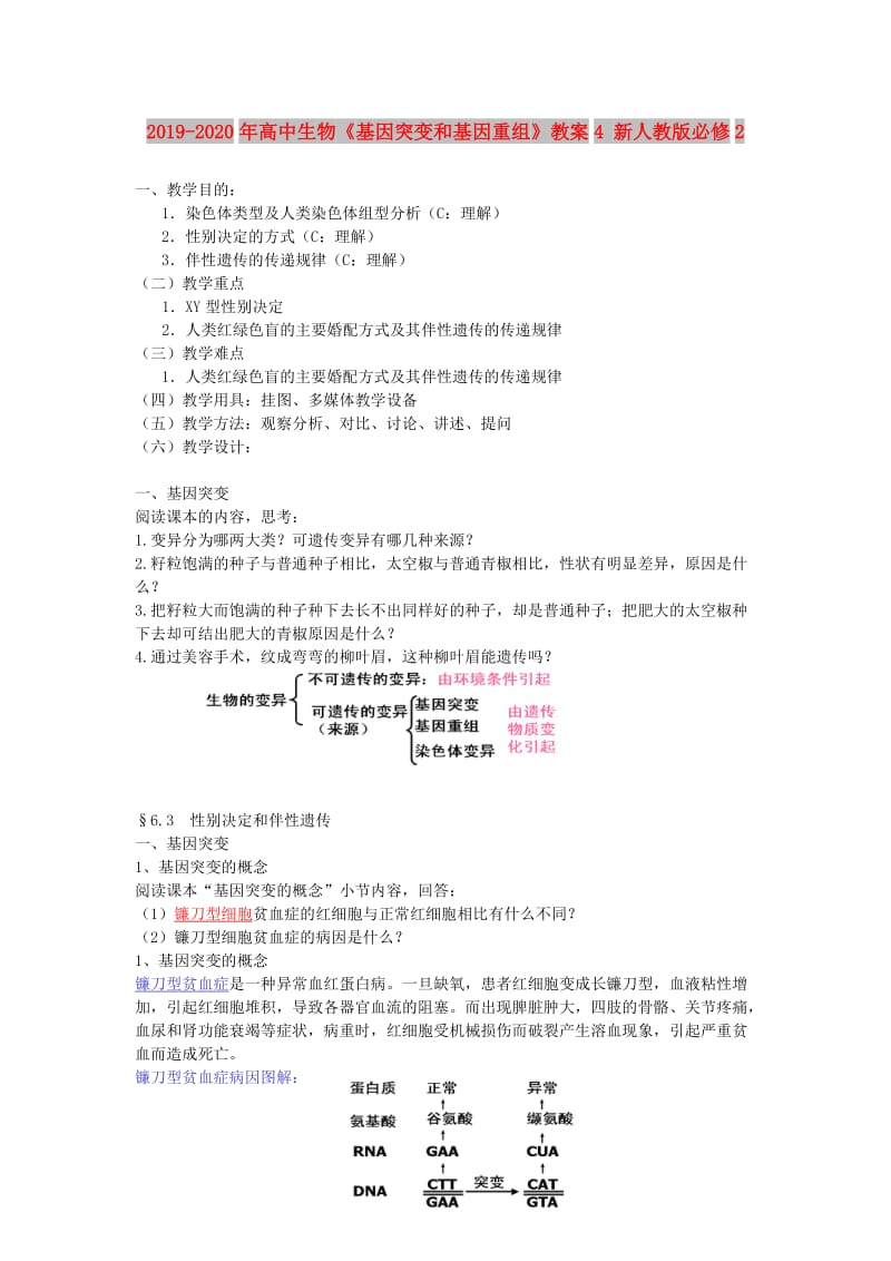 2019-2020年高中生物《基因突变和基因重组》教案4 新人教版必修2.doc_第1页