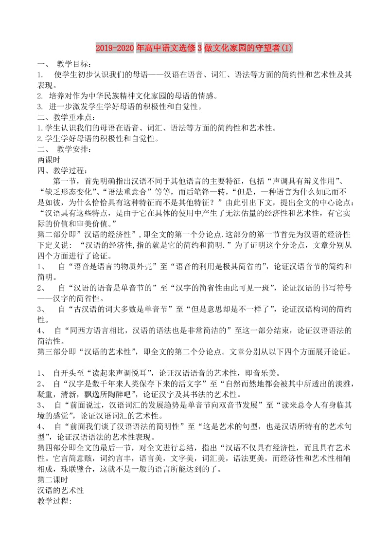 2019-2020年高中语文选修3做文化家园的守望者(I).doc_第1页