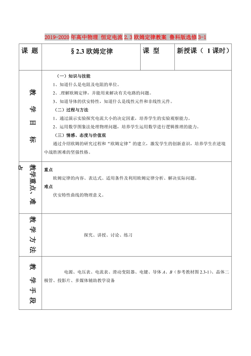 2019-2020年高中物理 恒定电流2.3欧姆定律教案 鲁科版选修3-1.doc_第1页