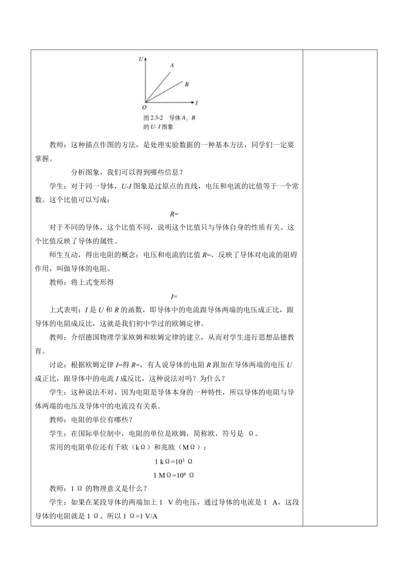 2019-2020年高中物理 恒定电流2.3欧姆定律教案 鲁科版选修3-1.doc_第3页