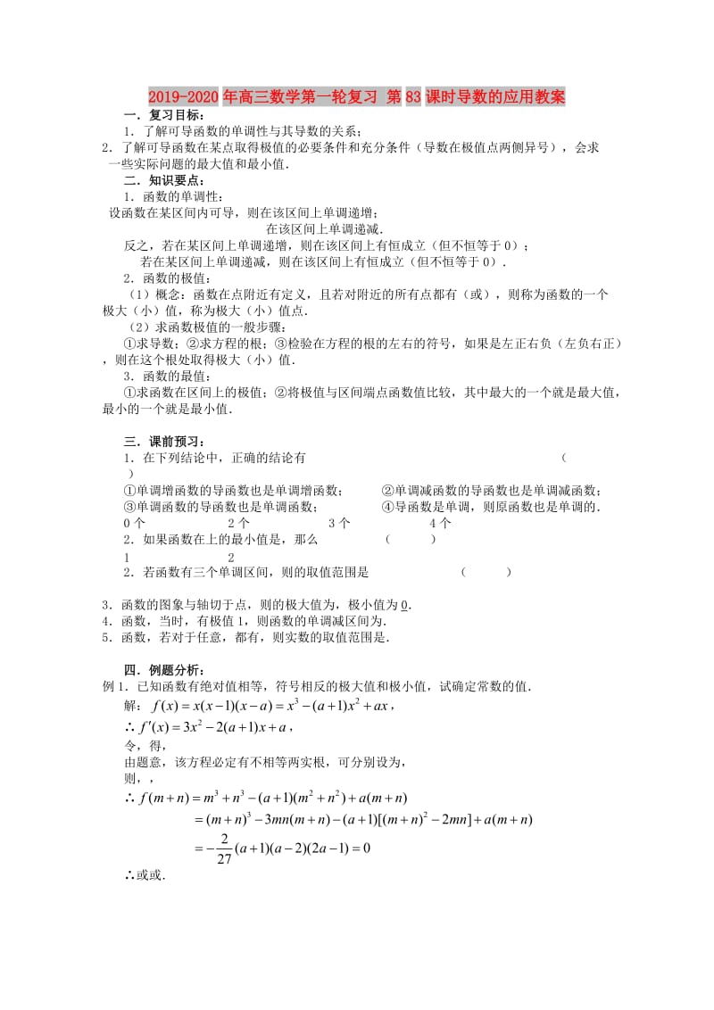 2019-2020年高三数学第一轮复习 第83课时导数的应用教案.doc_第1页