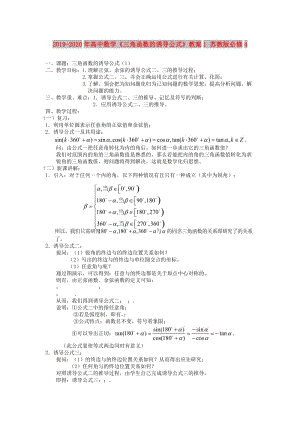 2019-2020年高中數(shù)學(xué)《三角函數(shù)的誘導(dǎo)公式》教案1 蘇教版必修4.doc