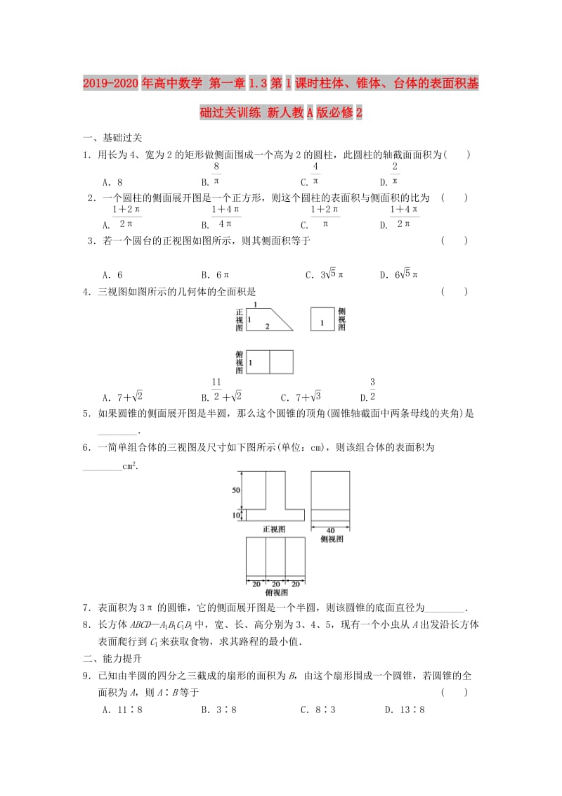 2019-2020年高中数学 第一章1.3第1课时柱体、锥体、台体的表面积基础过关训练 新人教A版必修2.DOC_第1页