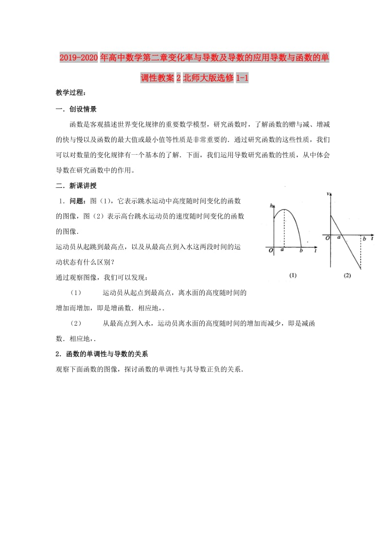 2019-2020年高中数学第二章变化率与导数及导数的应用导数与函数的单调性教案2北师大版选修1-1.doc_第1页