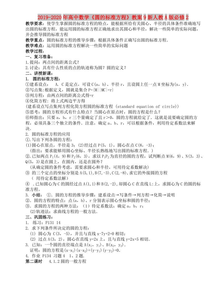 2019-2020年高中数学《圆的标准方程》教案9新人教A版必修2.doc_第1页