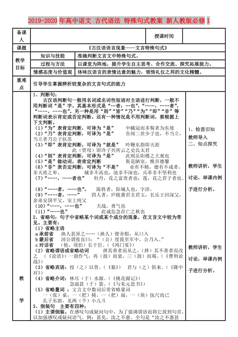 2019-2020年高中语文 古代语法 特殊句式教案 新人教版必修1.doc_第1页