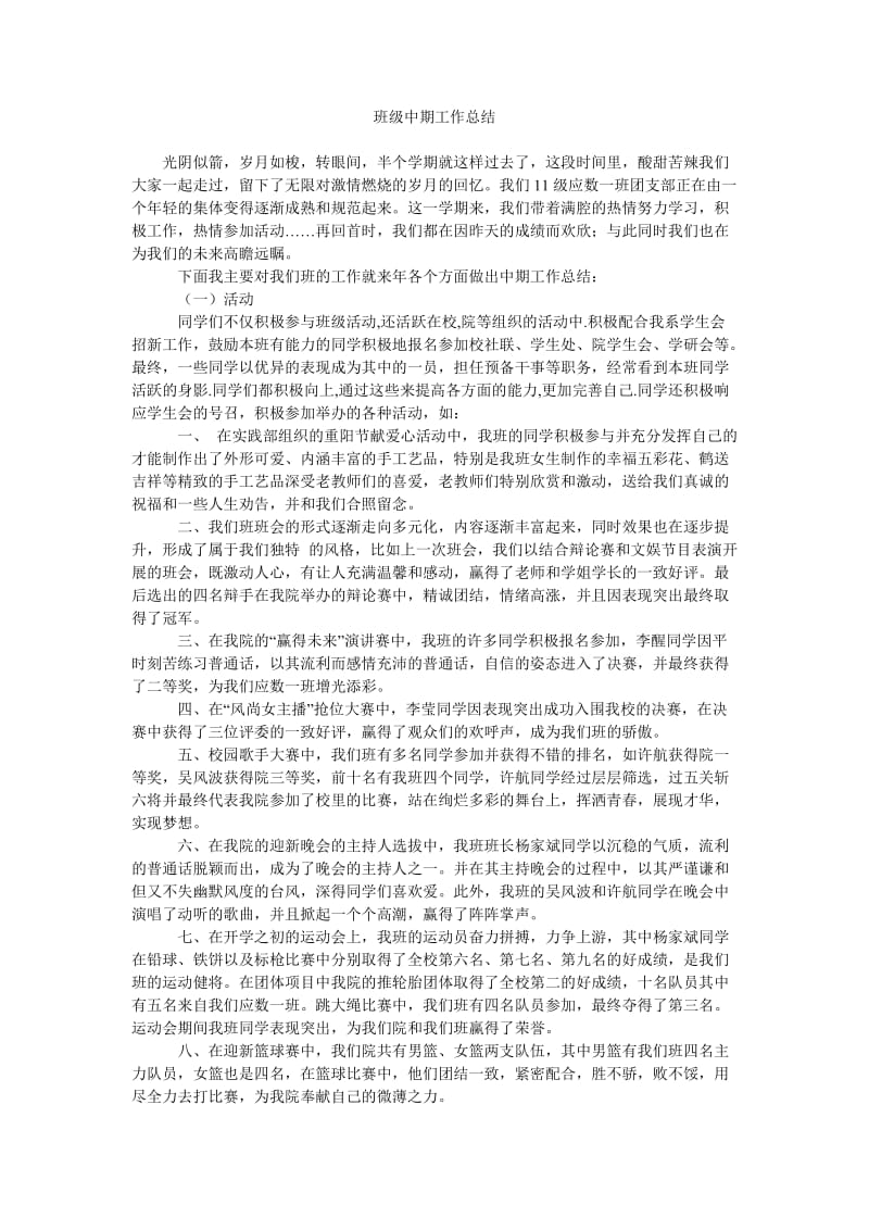 班级中期工作总结.doc_第1页