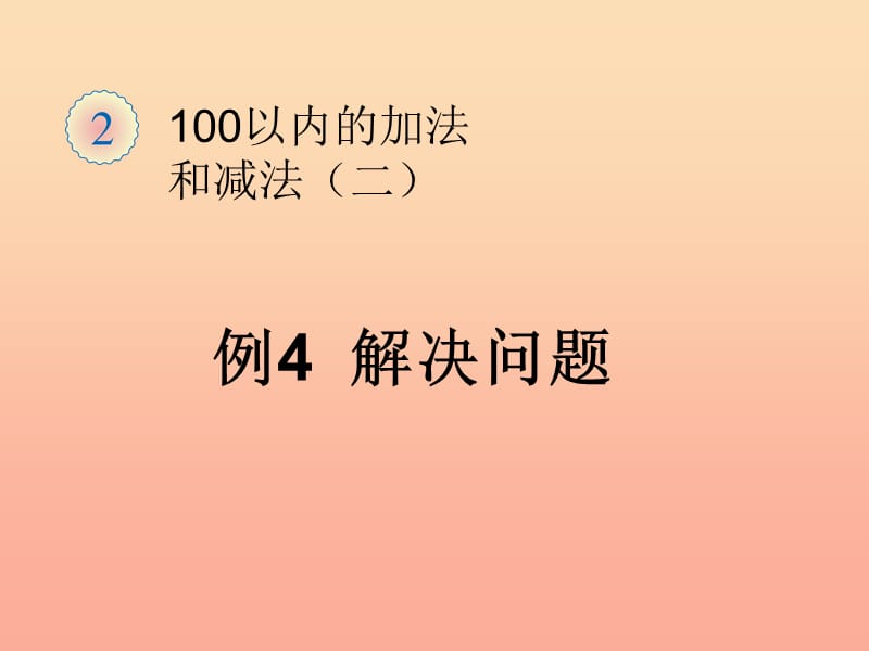 2019秋二年级数学上册第2单元100以内的加法和减法例4解决问题课件新人教版.ppt_第1页