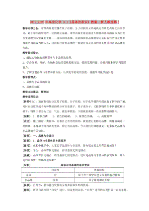 2019-2020年高中化學(xué) 3.1《晶體的常識(shí)》教案 -新人教選修3.doc