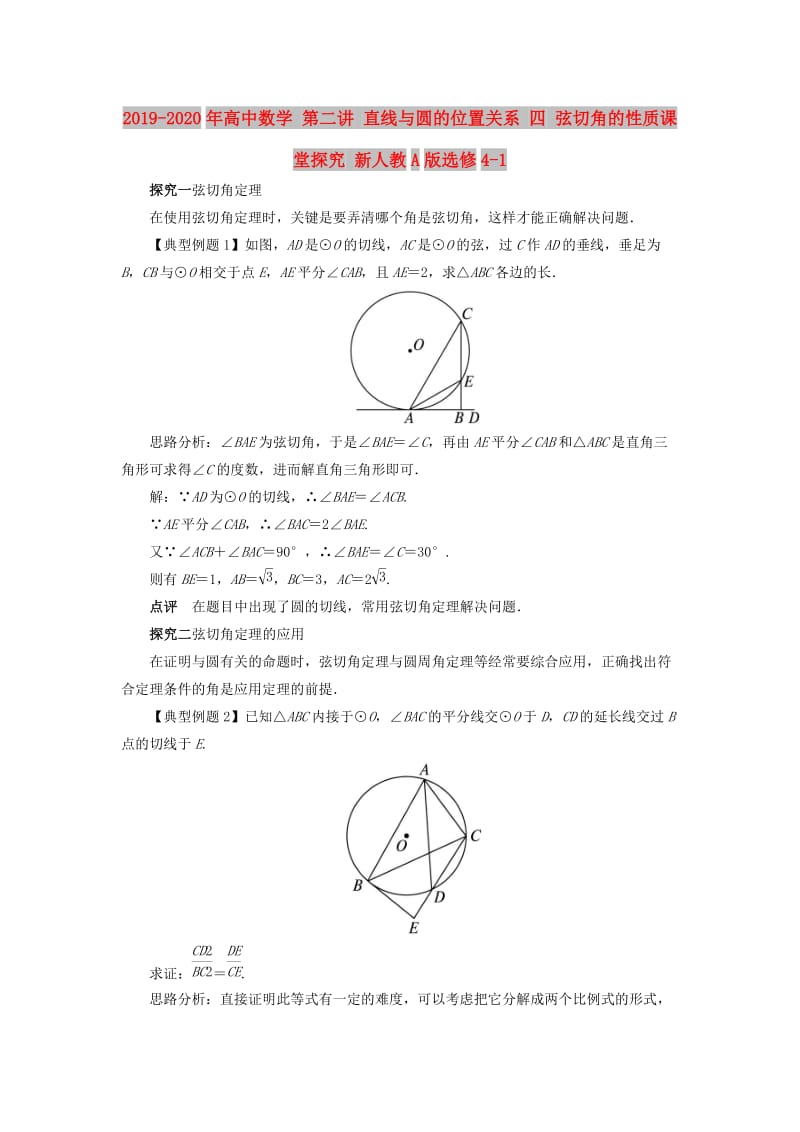 2019-2020年高中数学 第二讲 直线与圆的位置关系 四 弦切角的性质课堂探究 新人教A版选修4-1.doc_第1页