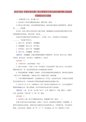 2019-2020年高中語文第一單元青春歲月單元綜合測評魯人版選修中國現(xiàn)當代小說蚜.doc
