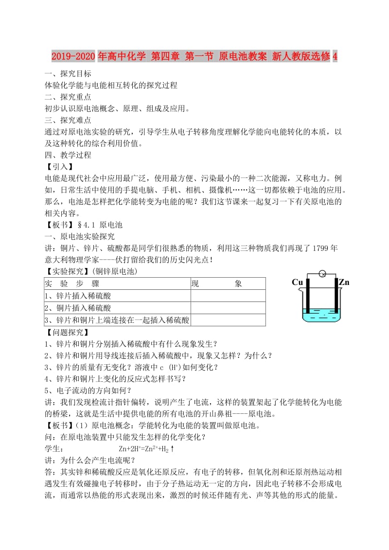 2019-2020年高中化学 第四章 第一节 原电池教案 新人教版选修4.doc_第1页