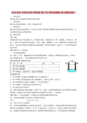 2019-2020年高中化學(xué) 第四章 第一節(jié) 原電池教案 新人教版選修4.doc