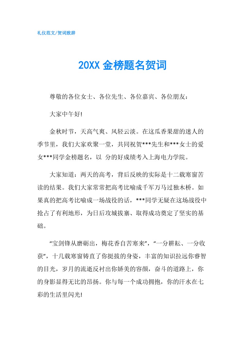 20XX金榜题名贺词.doc_第1页