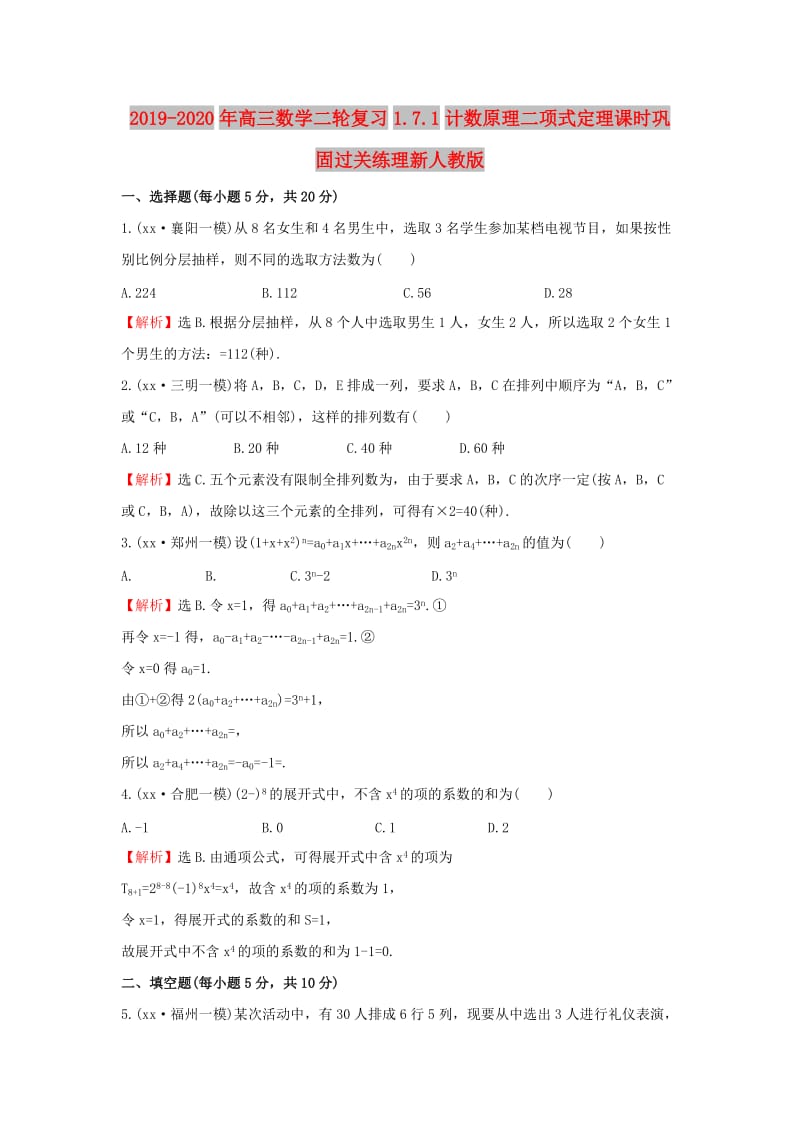 2019-2020年高三数学二轮复习1.7.1计数原理二项式定理课时巩固过关练理新人教版.doc_第1页