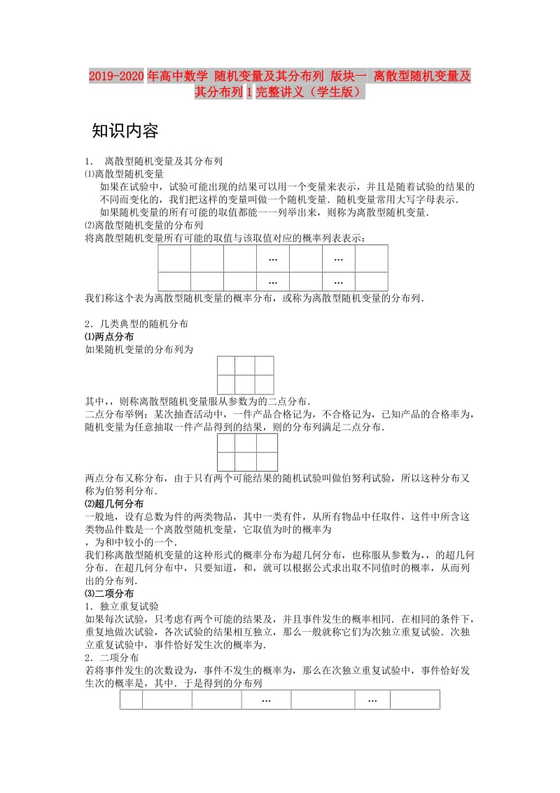 2019-2020年高中数学 随机变量及其分布列 版块一 离散型随机变量及其分布列1完整讲义（学生版）.doc_第1页