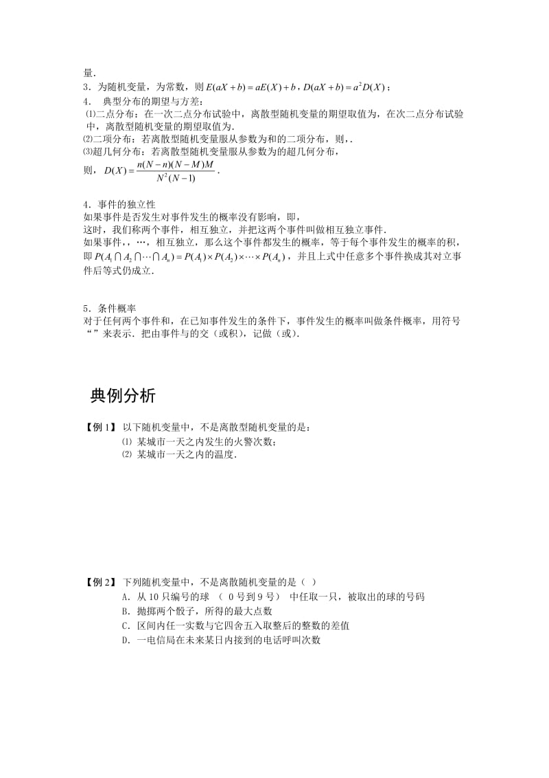 2019-2020年高中数学 随机变量及其分布列 版块一 离散型随机变量及其分布列1完整讲义（学生版）.doc_第3页