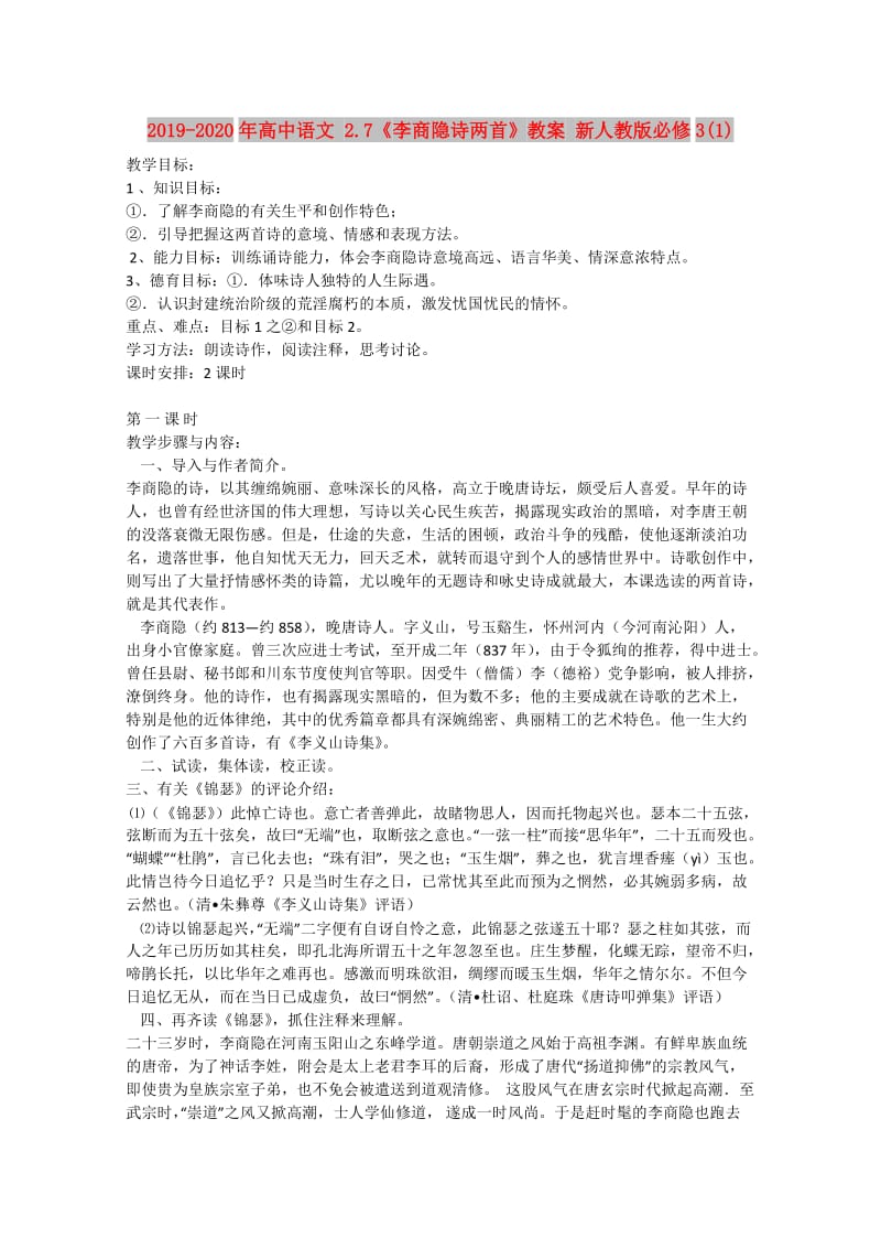 2019-2020年高中语文 2.7《李商隐诗两首》教案 新人教版必修3(1).doc_第1页