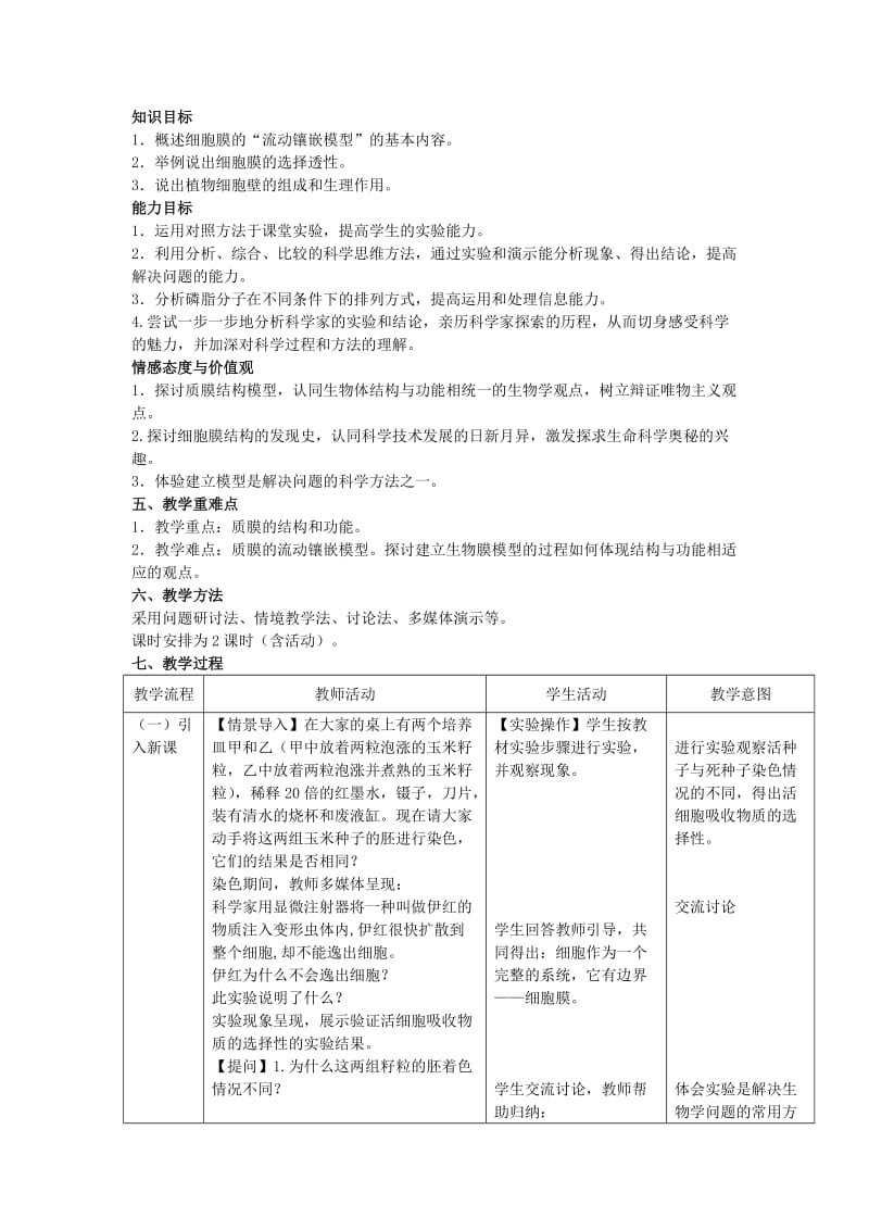 2019-2020年高中生物 《细胞膜和细胞壁》教案 浙科版必修1.doc_第2页