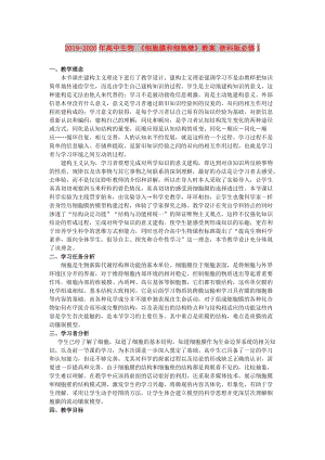 2019-2020年高中生物 《細(xì)胞膜和細(xì)胞壁》教案 浙科版必修1.doc