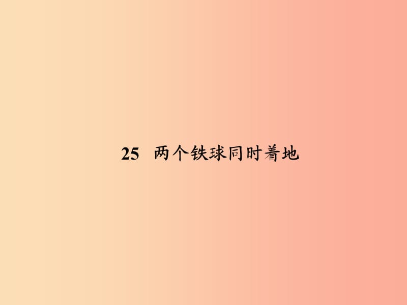 四年级语文下册 第7单元 25.两个铁球同时着地课件1 新人教版.ppt_第1页