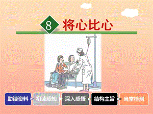 四年級語文下冊 第二單元 8 將心比心課件2 新人教版.ppt