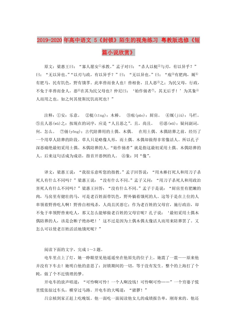 2019-2020年高中语文 5《封锁》陌生的视角练习 粤教版选修《短篇小说欣赏》.doc_第1页