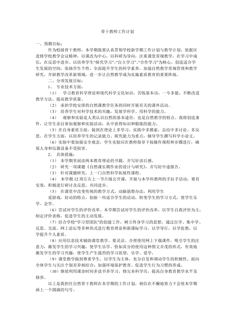 骨干教师工作计划_1.doc_第1页