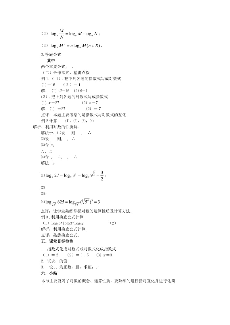 2019-2020年高一数学《对数运算性质的应用》教学设计.doc_第2页