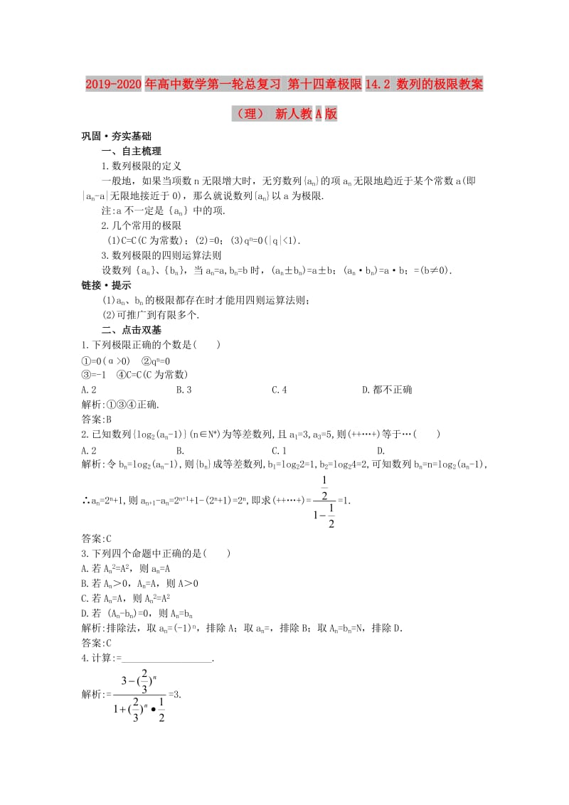 2019-2020年高中数学第一轮总复习 第十四章极限14.2 数列的极限教案 （理） 新人教A版.doc_第1页