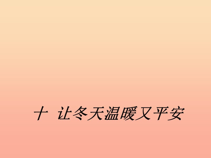 2019秋一年级道德与法治上册 第10课 让冬天温暖又平安课件1 冀教版.ppt_第1页