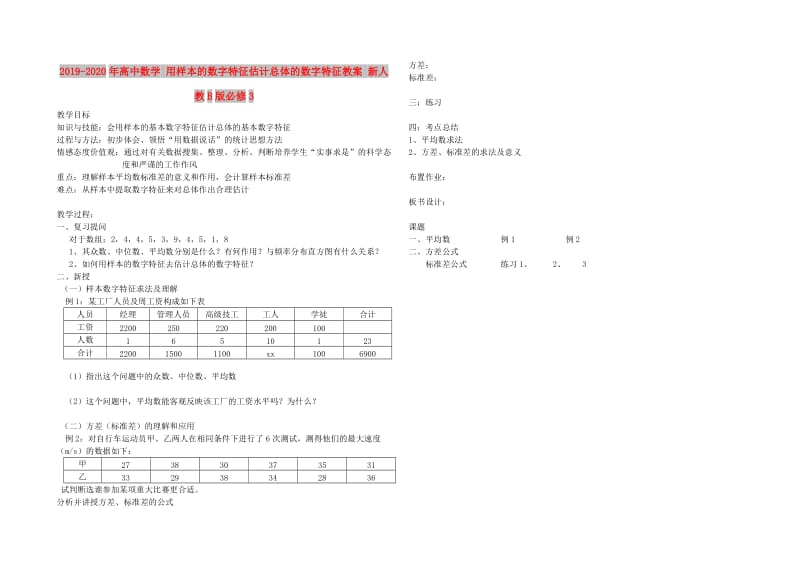 2019-2020年高中数学 用样本的数字特征估计总体的数字特征教案 新人教B版必修3.doc_第1页